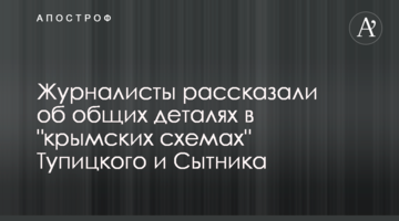 Журналисты рассказали об общих деталях в "крымских схемах" Тупицкого и Сытника