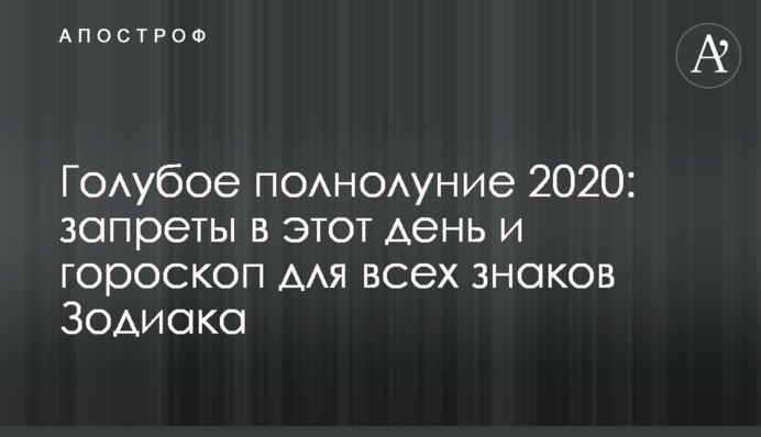 Блакитний повний місяць 2020: заборони в цей день і гороскоп для всіх знаків Зодіаку