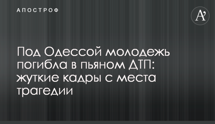 Под Одессой молодежь погибла в пьяном ДТП: жуткие кадры с места трагедии