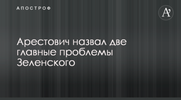 Арестович назвав дві головні проблеми Зеленського