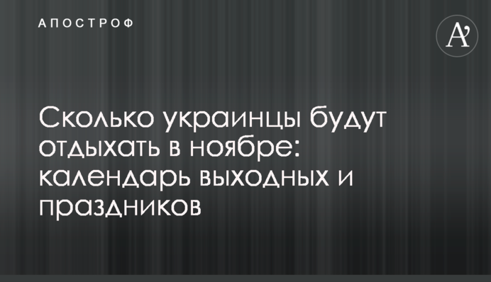 Сколько украинцы будут отдыхать в ноябре: календарь выходных и праздников