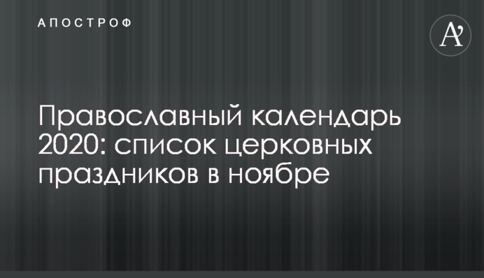 Православный календарь 2020: список церковных праздников в ноябре