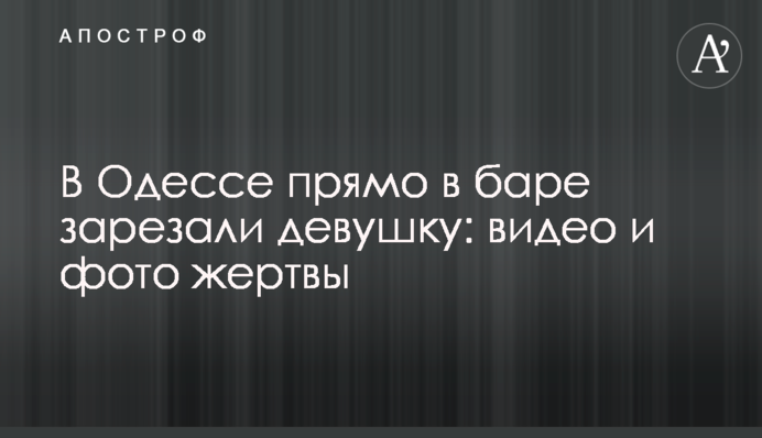 В Одессе прямо в баре зарезали девушку: видео и фото жертвы