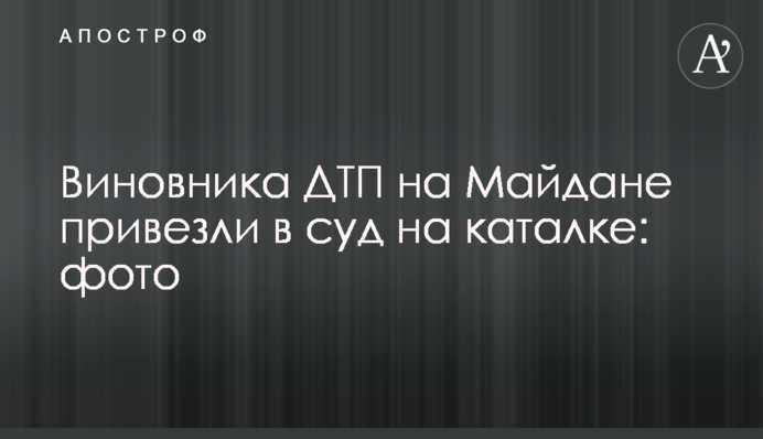 Виновника ДТП на Майдане привезли в суд на каталке: фото