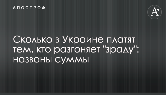 Сколько в Украине платят тем, кто разгоняет "зраду": названы суммы
