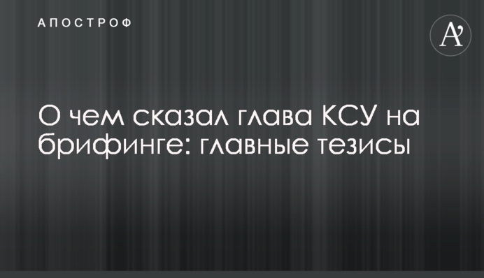 Про що сказав глава КСУ на брифінгу: головні тези