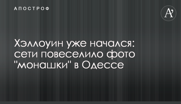Хелловін вже почався: мережі повеселило фото 