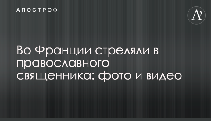У Франції стріляли в православного священика: фото і відео