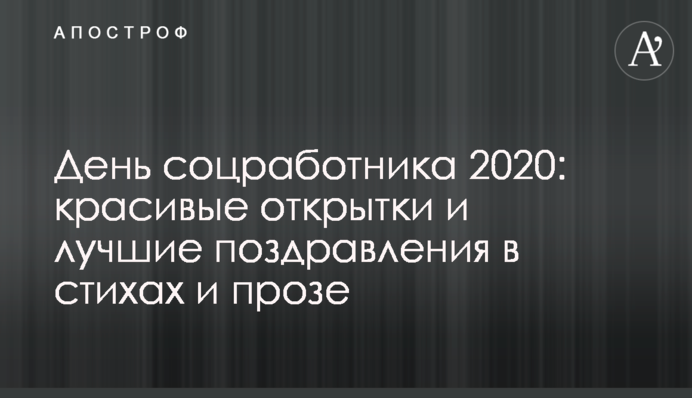 День соцпрацівника 2020: красиві листівки і кращі привітання у віршах і прозі