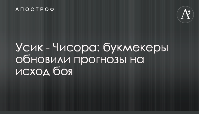 Усик - Чисора: букмекеры обновили прогнозы на исход боя