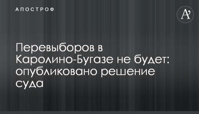 Перевиборів в Кароліно-Бугазі не буде: опубліковано рішення суду