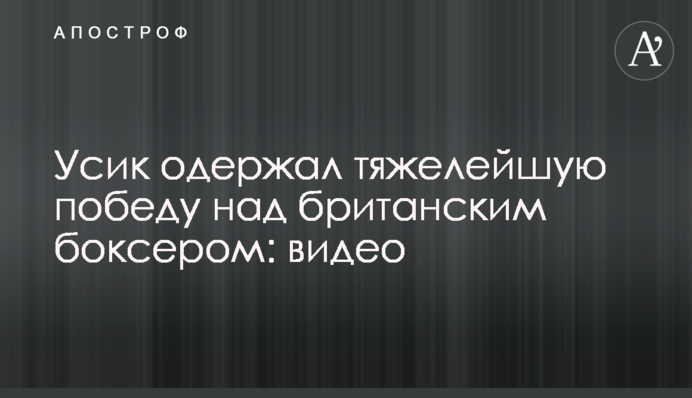 Усик одержал тяжелейшую победу над британским боксером: видео