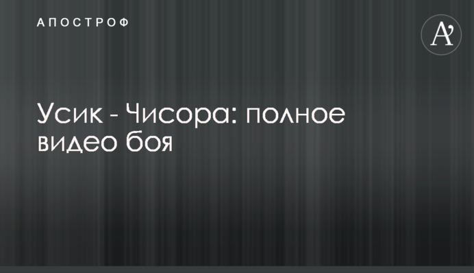 Усик - Чісора: повне відео бою