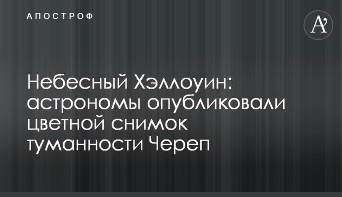 Небесний Хелловін: астрономи опублікували кольоровий знімок туманності Череп