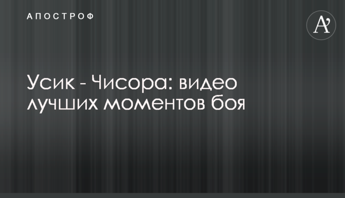 Усик - Чисора: видео лучших моментов боя