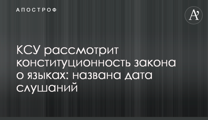 КСУ рассмотрит конституционность закона о языках: названа дата слушаний