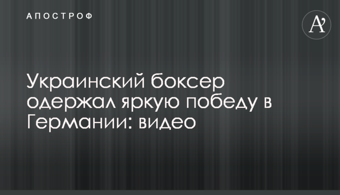 Український боксер здобув яскраву перемогу в Німеччині: відео