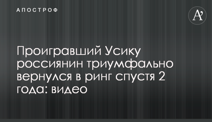 Проигравший Усику россиянин триумфально вернулся в ринг спустя 2 года: видео