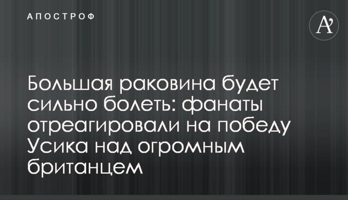 Большая раковина будет сильно болеть: фанаты отреагировали на победу Усика над огромным британцем