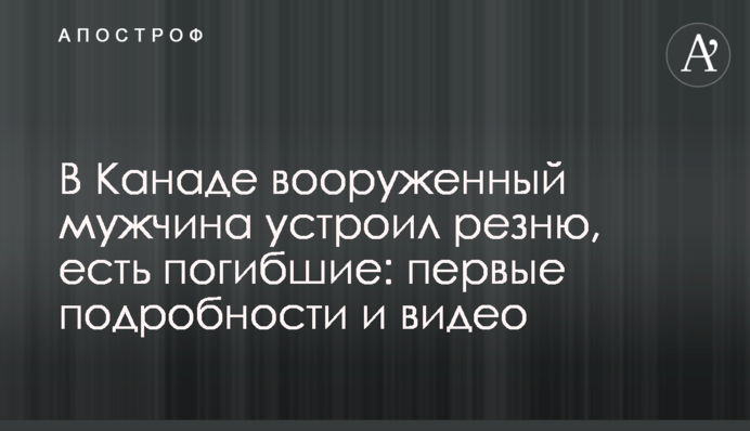 В Канаде вооруженный мужчина устроил резню, есть погибшие: первые подробности и видео