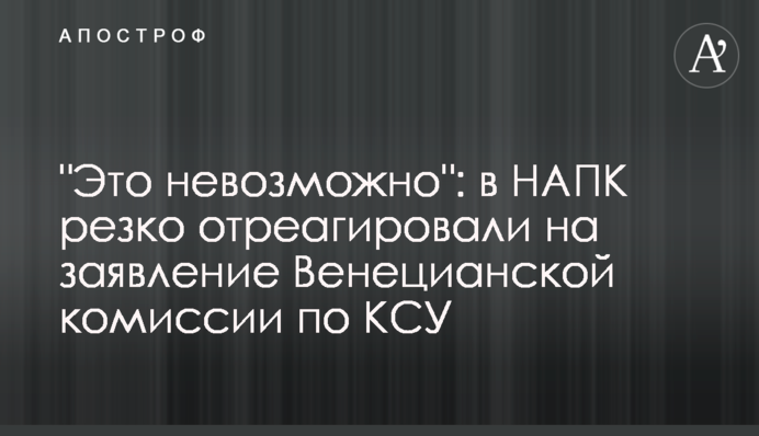 "Це неможливо": в НАЗК різко відреагували на заяву Венеціанської комісії щодо КСУ