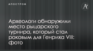Археологи виявили місце лицарського турніру, який став фатальним для Генріха VIII: фото