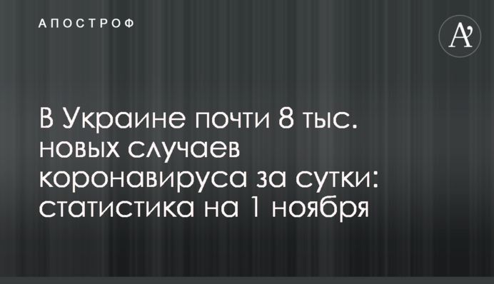 В Украине почти 8 тыс. новых случаев коронавируса за сутки: статистика на 1 ноября