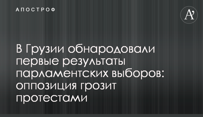 В Грузии обнародовали первые результаты парламентских выборов: оппозиция грозит протестами