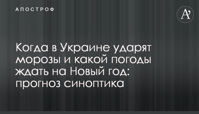 Когда в Украине ударят морозы и какой погоды ждать на Новый год: прогноз  синоптика