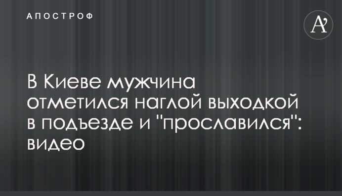 В Киеве мужчина отметился наглой выходкой в подъезде и 
