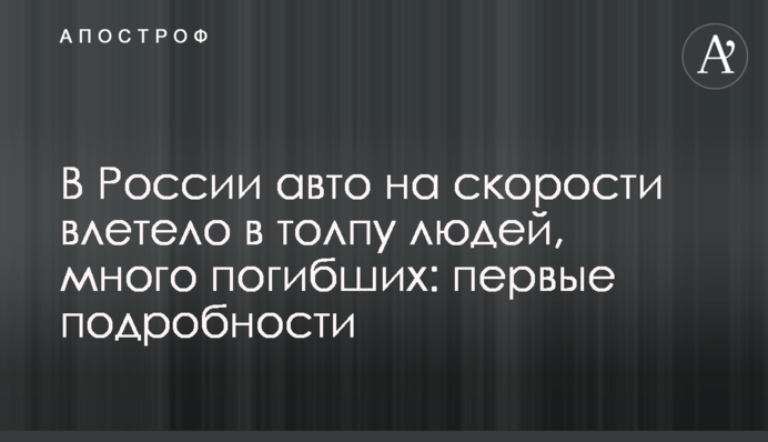 В России авто на скорости влетело в толпу людей, много погибших: первые подробности