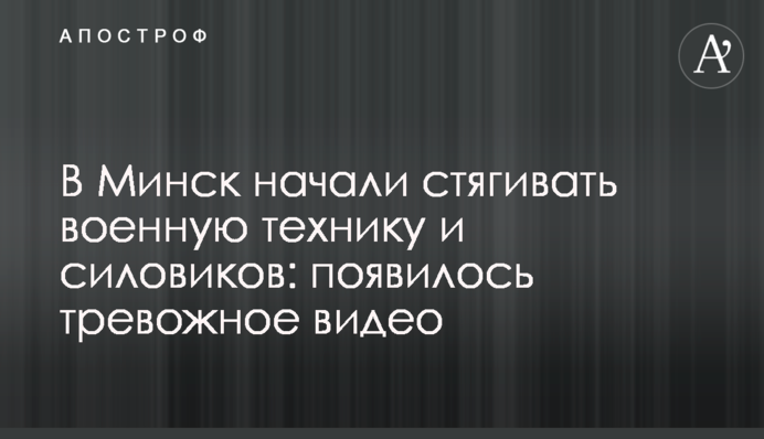 До Мінська почали стягувати військову техніку і силовиків: з'явилося тривожне відео