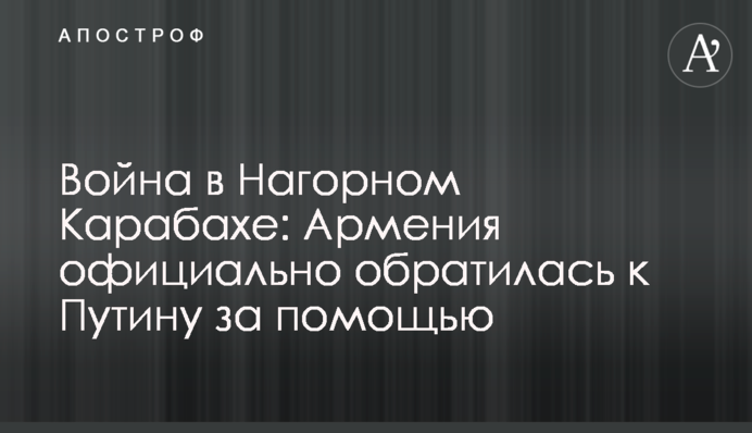 Війна в Нагірному Карабаху: Вірменія офіційно звернулася до Путіна за допомогою