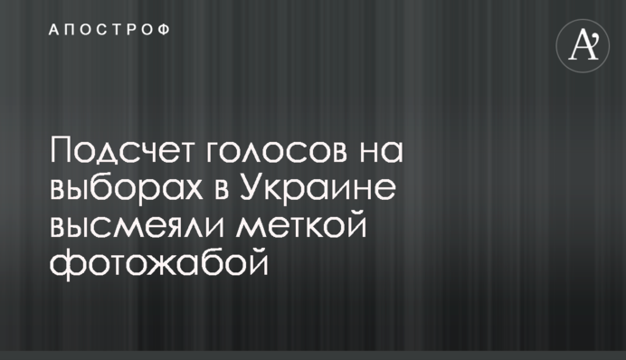 Підрахунок голосів на виборах в Україні висміяли влучною фотожабою