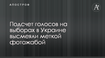 Підрахунок голосів на виборах в Україні висміяли влучною фотожабою