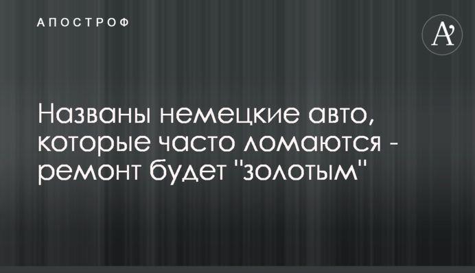 Названо німецькі авто, які часто ламаються - ремонт буде 