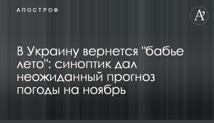 В Украину вернется "бабье лето": синоптик дал неожиданный прогноз погоды на ноябрь