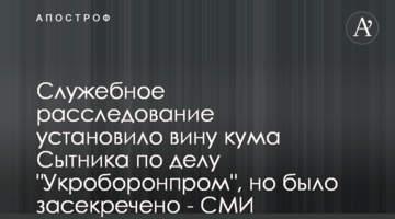 Служебное расследование установило вину кума Сытника по делу "Укроборонпром", но было засекречено - СМИ