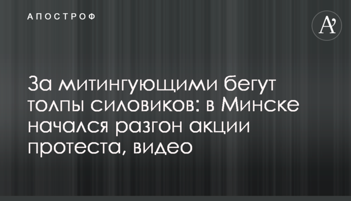 За мітингувальниками біжать натовпи силовиків: у Мінську почався розгін акції протесту, відео