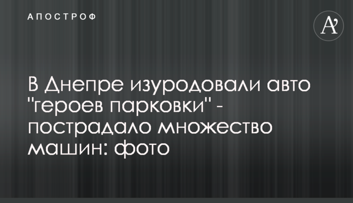 У Дніпрі понівечили автівки 