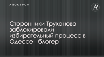 Прихильники Труханова заблокували виборчий процес в Одесі - блогер