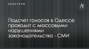 Підрахунок голосів в Одесі проходить з масовими порушеннями законодавства - ЗМІ