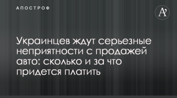 Українців чекають серйозні неприємності з продажем авто: скільки і за що доведеться платити