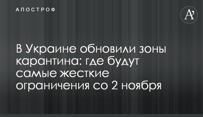 В Украине обновили зоны карантина: где будут самые жесткие ограничения со 2 ноября