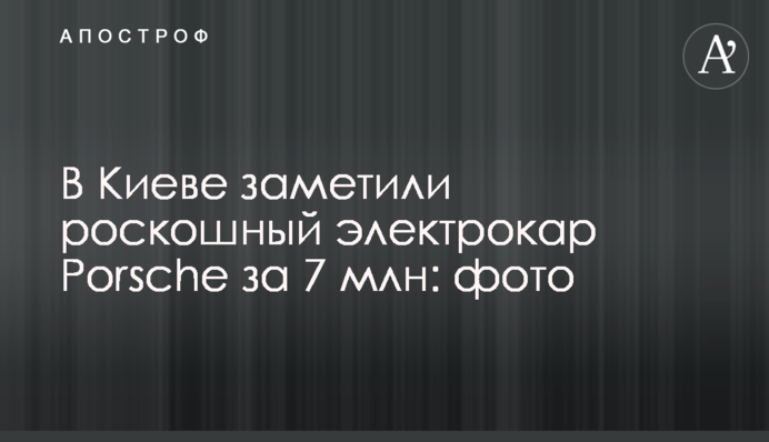 У Києві помітили розкішний електрокар Porsche за 7 млн: фото