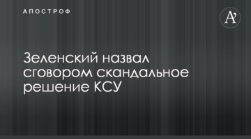 Зеленский назвал сговором скандальное решение КСУ