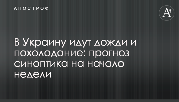 В Україну йдуть дощі і похолодання: прогноз синоптика на початок тижня