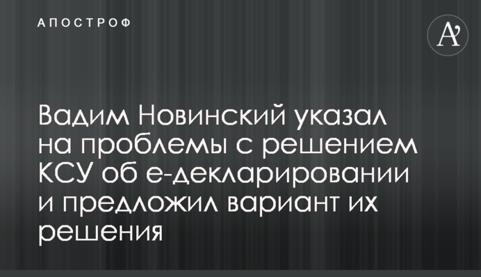 Вадим Новинський вказав на проблеми з рішенням КСУ щодо е-декларування та запропонував варіант їх вирішення