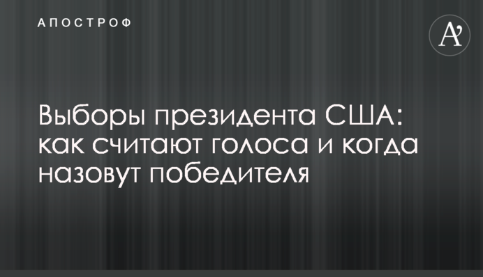 Выборы президента США: как считают голоса и когда назовут победителя