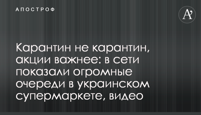 Карантин не карантин, акции важнее: в сети показали огромные очереди в украинском супермаркете, видео